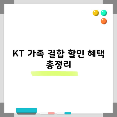 KT 가족 결합 할인 혜택 총정리