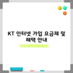 KT 인터넷 가입 요금제 및 혜택 안내