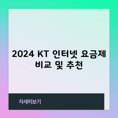 2024 KT 인터넷 요금제 비교 및 추천