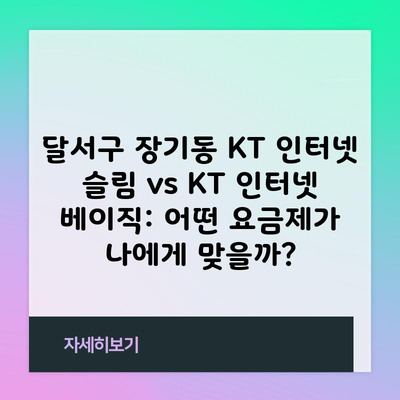 달서구 장기동 KT 인터넷 슬림 vs KT 인터넷 베이직: 어떤 요금제가 나에게 맞을까?