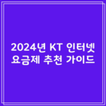 2024년 KT 인터넷 요금제 추천 가이드