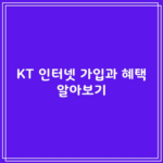 KT 인터넷 가입과 혜택 알아보기