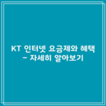 KT 인터넷 요금제와 혜택 – 자세히 알아보기