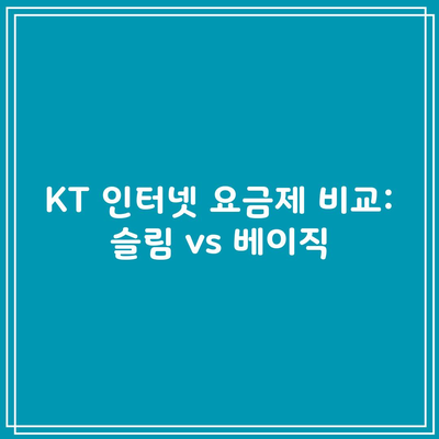 KT 인터넷 요금제 비교: 슬림 vs 베이직