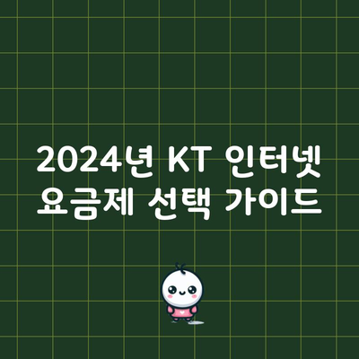 2024년 KT 인터넷 요금제 선택 가이드