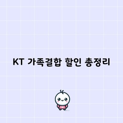 KT 가족결합 할인 총정리