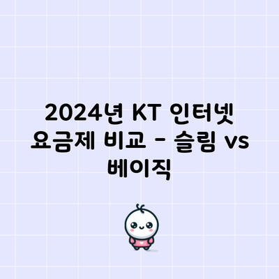 2024년 KT 인터넷 요금제 비교 – 슬림 vs 베이직