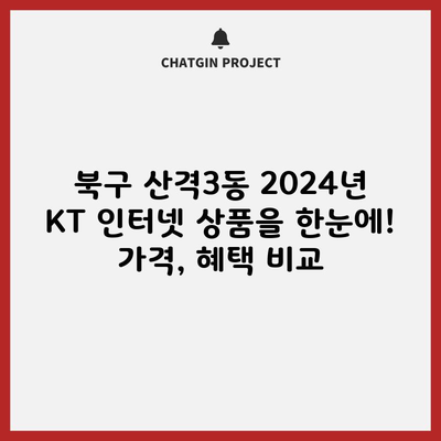 북구 산격3동 2024년 KT 인터넷 상품을 한눈에! 가격, 혜택 비교