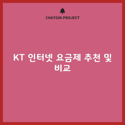 KT 인터넷 요금제 추천 및 비교