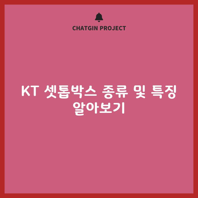 KT 셋톱박스 종류 및 특징 알아보기