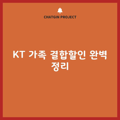 KT 가족 결합할인 완벽 정리