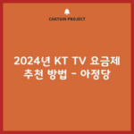 2024년 KT TV 요금제 추천 방법 – 아정당