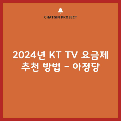 2024년 KT TV 요금제 추천 방법 – 아정당