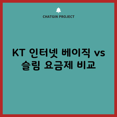 KT 인터넷 베이직 vs 슬림 요금제 비교