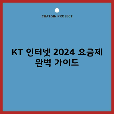 KT 인터넷 2024 요금제 완벽 가이드