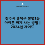 청주시 흥덕구 봉명1동 아이폰 싸게 사는 방법 | 2024년 가이드