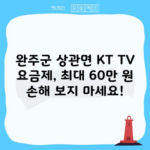 완주군 상관면 KT TV 요금제, 최대 60만 원 손해 보지 마세요!