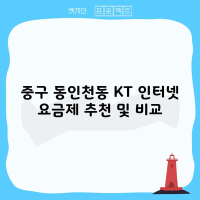 중구 동인천동 KT 인터넷 요금제 추천 및 비교