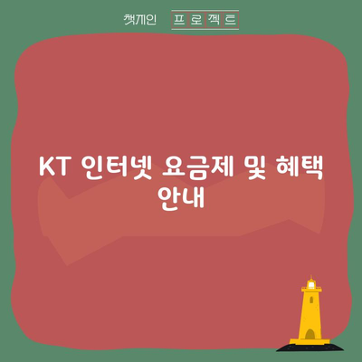 KT 인터넷 요금제 및 혜택 안내