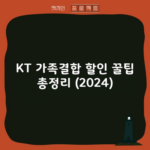 KT 가족결합 할인 꿀팁 총정리 (2024)