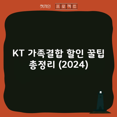 KT 가족결합 할인 꿀팁 총정리 (2024)