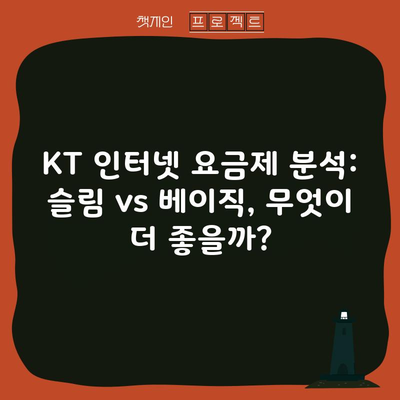 KT 인터넷 요금제 분석: 슬림 vs 베이직, 무엇이 더 좋을까?