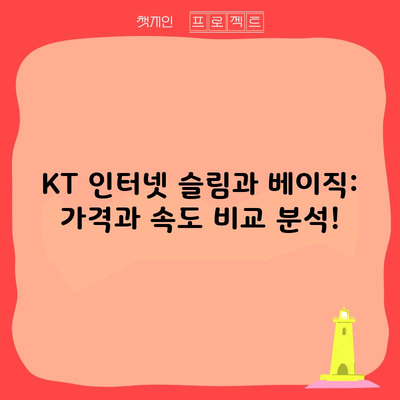 KT 인터넷 슬림과 베이직: 가격과 속도 비교 분석!