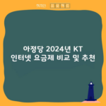 아정당 2024년 KT 인터넷 요금제 비교 및 추천