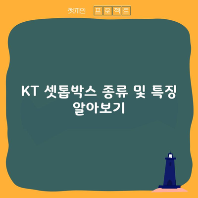 KT 셋톱박스 종류 및 특징 알아보기