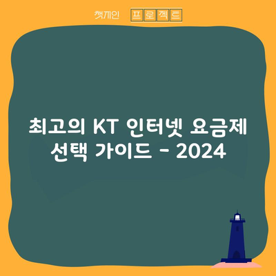 최고의 KT 인터넷 요금제 선택 가이드 – 2024