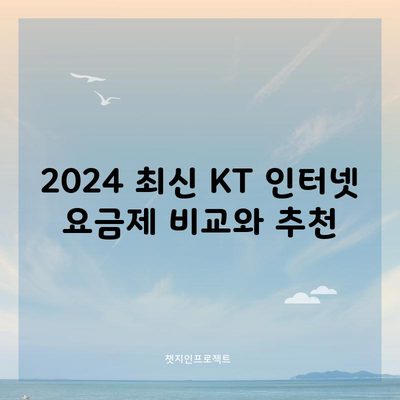 2024 최신 KT 인터넷 요금제 비교와 추천