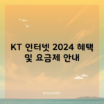 KT 인터넷 2024 혜택 및 요금제 안내