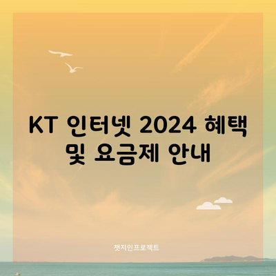 KT 인터넷 2024 혜택 및 요금제 안내