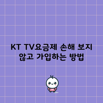 KT TV요금제 손해 보지 않고 가입하는 방법