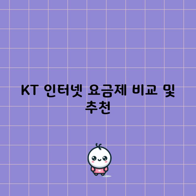 KT 인터넷 요금제 비교 및 추천