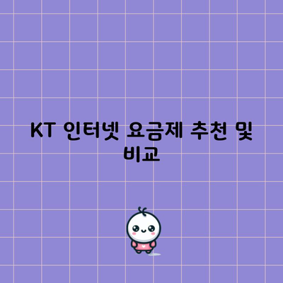 KT 인터넷 요금제 추천 및 비교