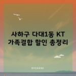 사하구 다대1동 KT 가족결합 할인 총정리