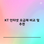 KT 인터넷 요금제 비교 및 추천