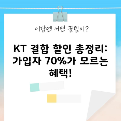 KT 결합 할인 총정리: 가입자 70%가 모르는 혜택!