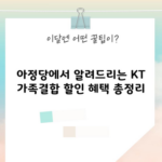 아정당에서 알려드리는 KT 가족결합 할인 혜택 총정리