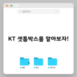 KT 셋톱박스를 알아보자!