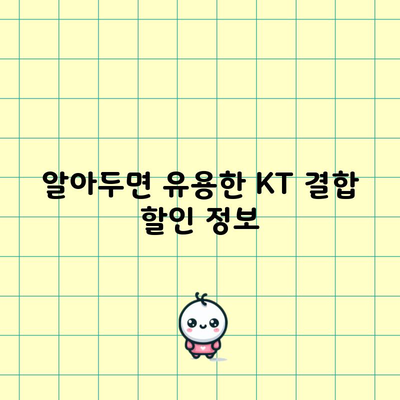 알아두면 유용한 KT 결합 할인 정보