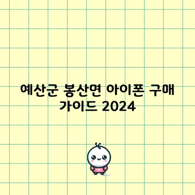 예산군 봉산면 아이폰 구매 가이드 2024