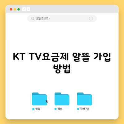 KT TV요금제 알뜰 가입 방법