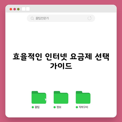 효율적인 인터넷 요금제 선택 가이드