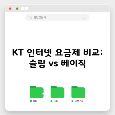 KT 인터넷 요금제 비교: 슬림 vs 베이직