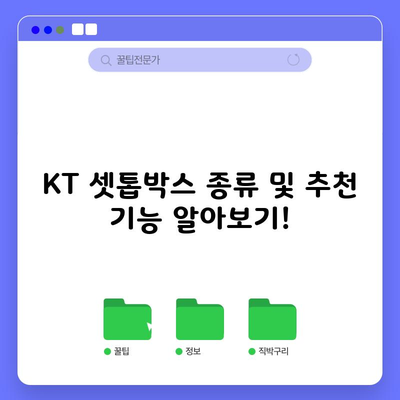 KT 셋톱박스 종류 및 추천 기능 알아보기!