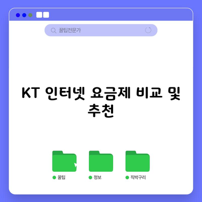 KT 인터넷 요금제 비교 및 추천