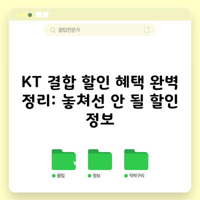 KT 결합 할인 혜택 완벽 정리: 놓쳐선 안 될 할인 정보