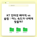 KT 인터넷 베이직 vs 슬림 : 어느 속도가 나에게 맞을까?